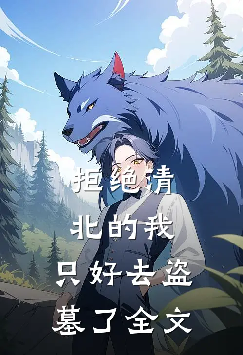 拒绝清北的我，只好去盗墓了全文