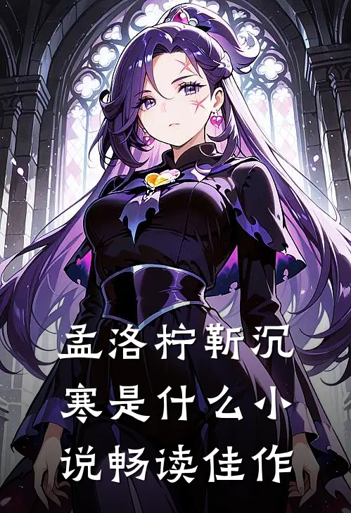 孟洛柠靳沉寒是什么小说畅读佳作