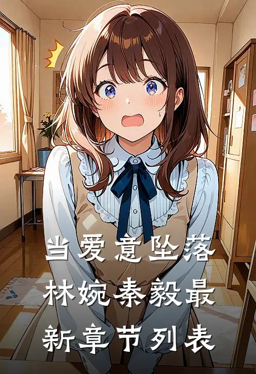 当爱意坠落林婉秦毅最新章节列表