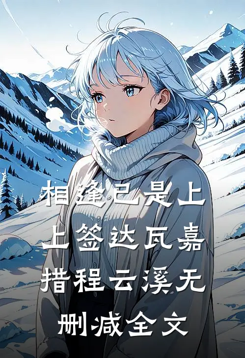 相逢已是上上签达瓦嘉措程云溪无删减全文
