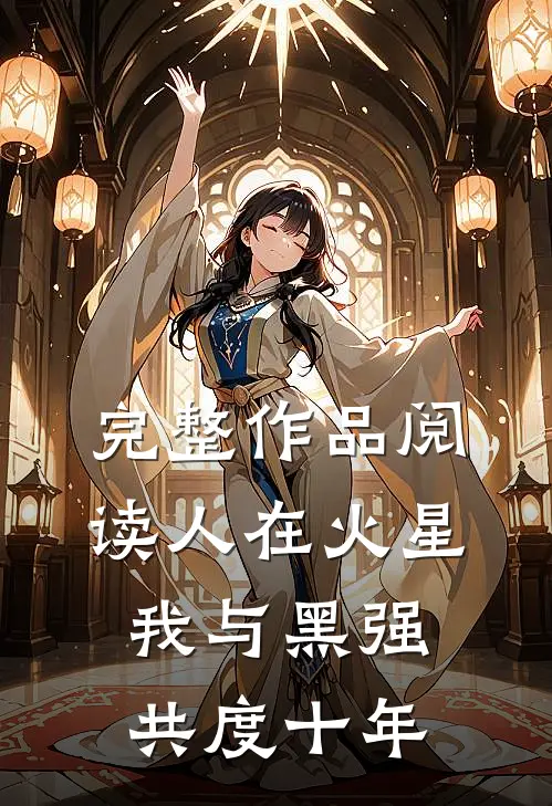 完整作品阅读人在火星，我与黑强共度十年