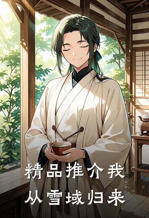 精品推介我从雪域归来