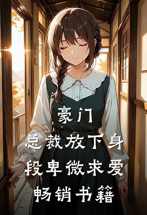 豪门：总裁放下身段卑微求爱畅销书籍