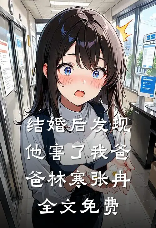 结婚后发现他害了我爸爸林寒张冉全文免费