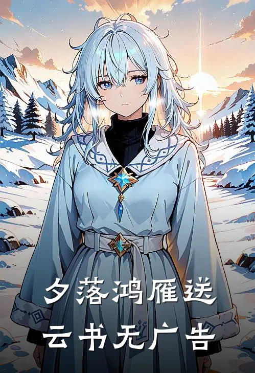 夕落鸿雁送云书无广告