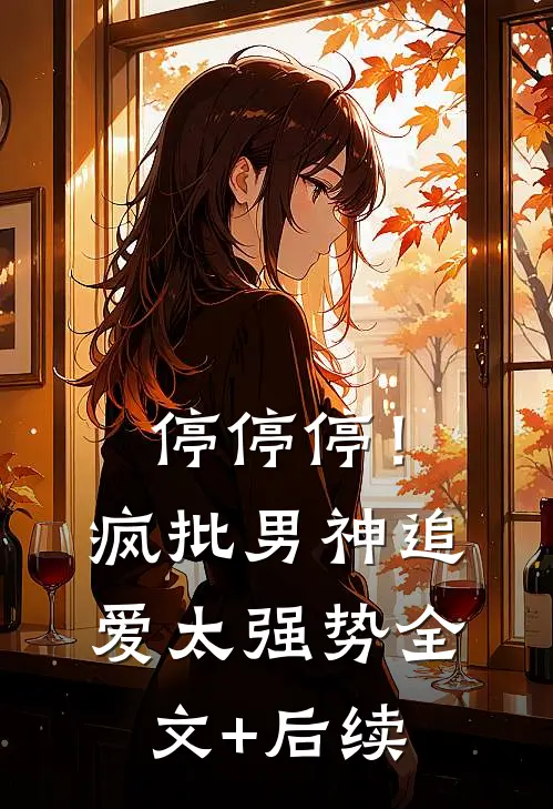 停停停！疯批男神追爱太强势全文+后续