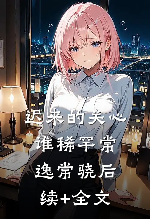迟来的关心谁稀罕常逸常骁后续+全文
