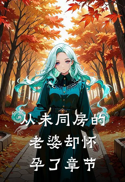 从未同房的老婆却怀孕了章节