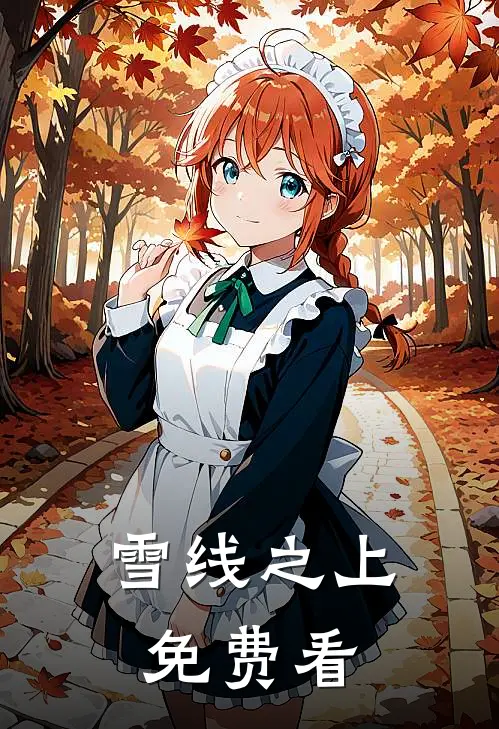 雪线之上免费看