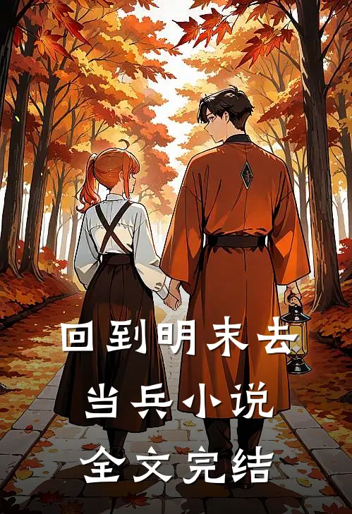 回到明末去当兵 小说全文完结