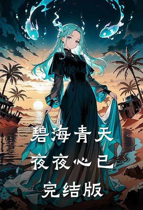 碧海青天夜夜心已完结版