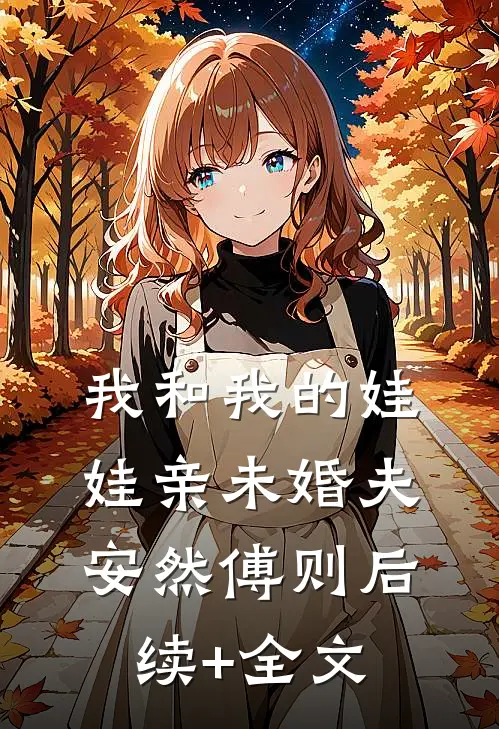 我和我的娃娃亲未婚夫安然傅则后续+全文
