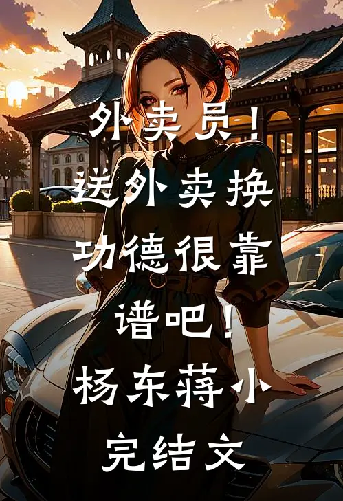 外卖员！送外卖换功德很靠谱吧！杨东蒋小完结文