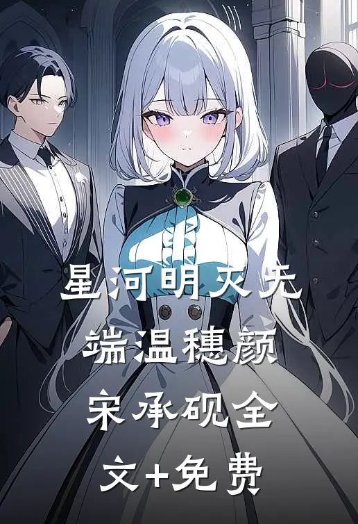 星河明灭无端温穗颜宋承砚全文+免费