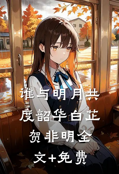 谁与明月共度韶华白芷贺非明全文+免费