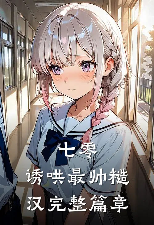 七零：诱哄最帅糙汉完整篇章