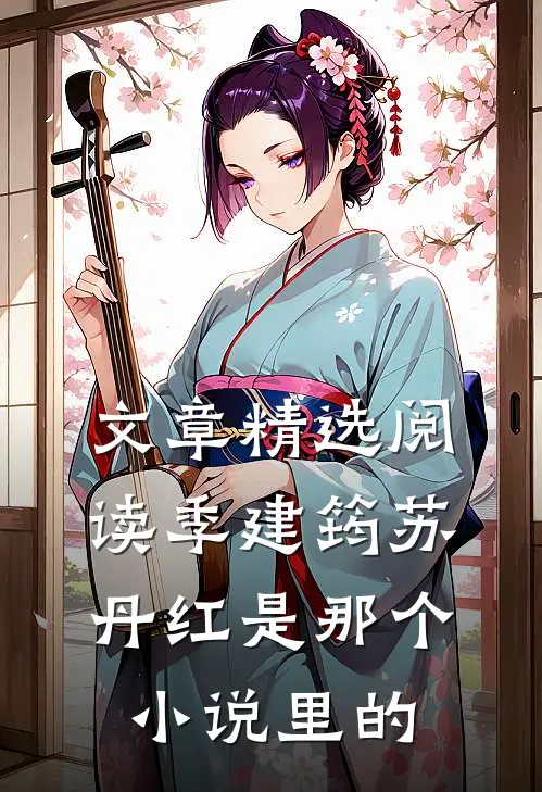 文章精选阅读季建筠苏丹红是那个小说里的