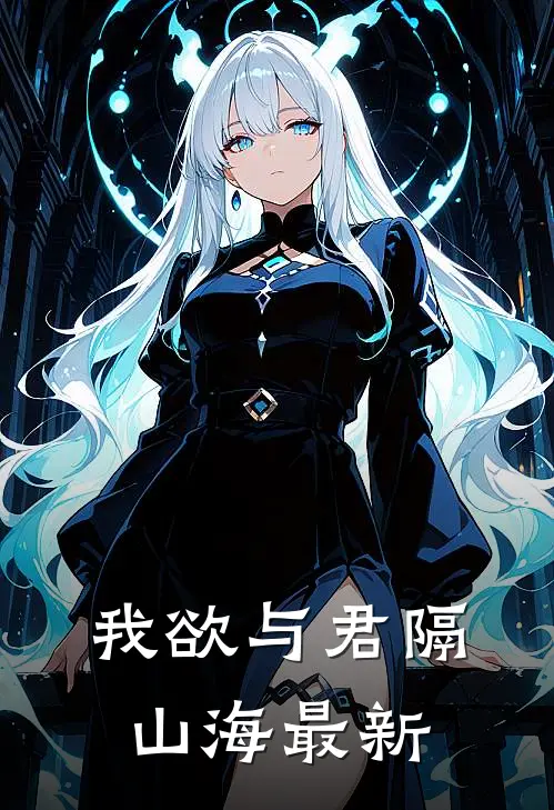 我欲与君隔山海最新