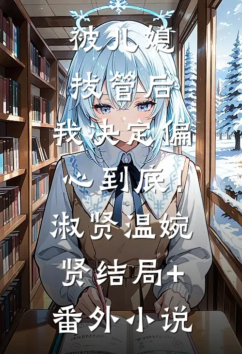 被儿媳拔管后，我决定偏心到底！淑贤温婉贤结局+番外小说