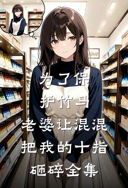 为了保护竹马，老婆让混混把我的十指砸碎全集
