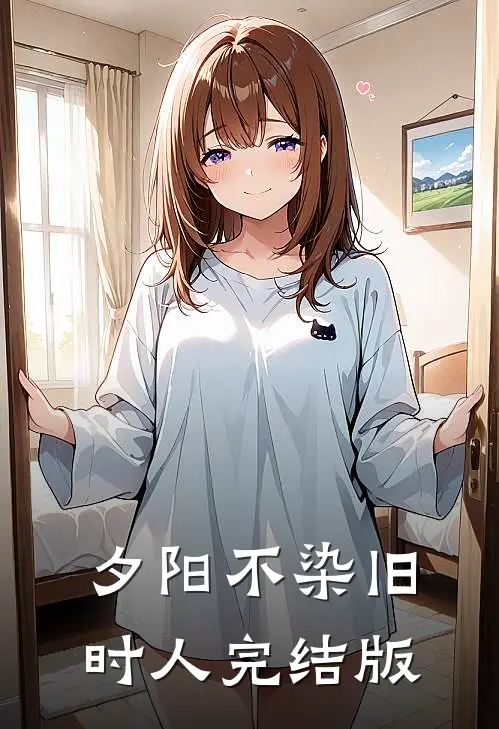 夕阳不染旧时人完结版