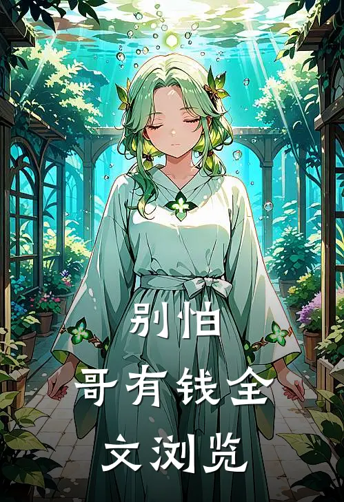别怕，哥有钱全文浏览