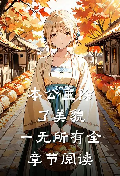 本公主除了美貌，一无所有全章节阅读