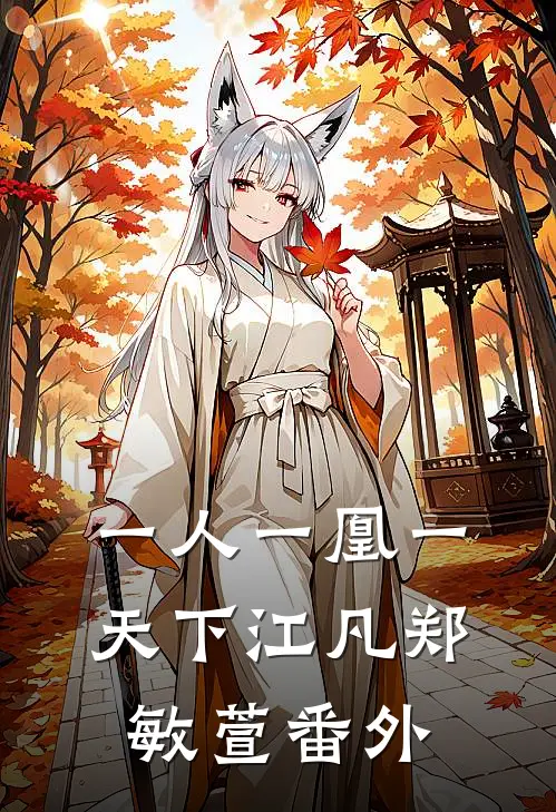 一人一凰一天下江凡郑敏萱 番外