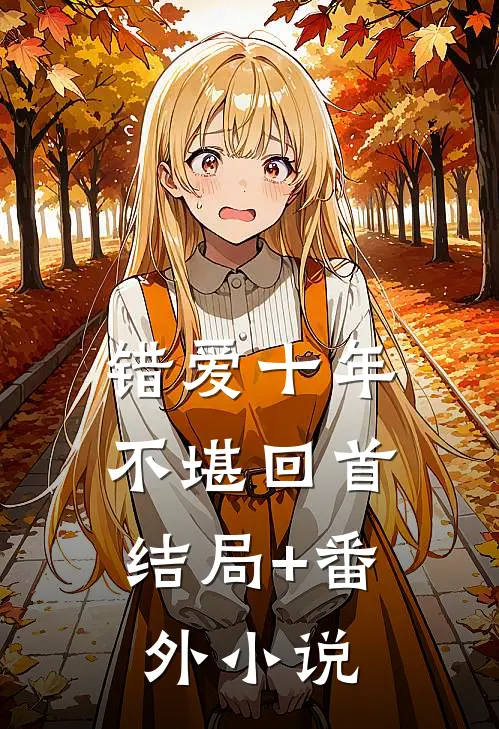 错爱十年，不堪回首结局+番外小说