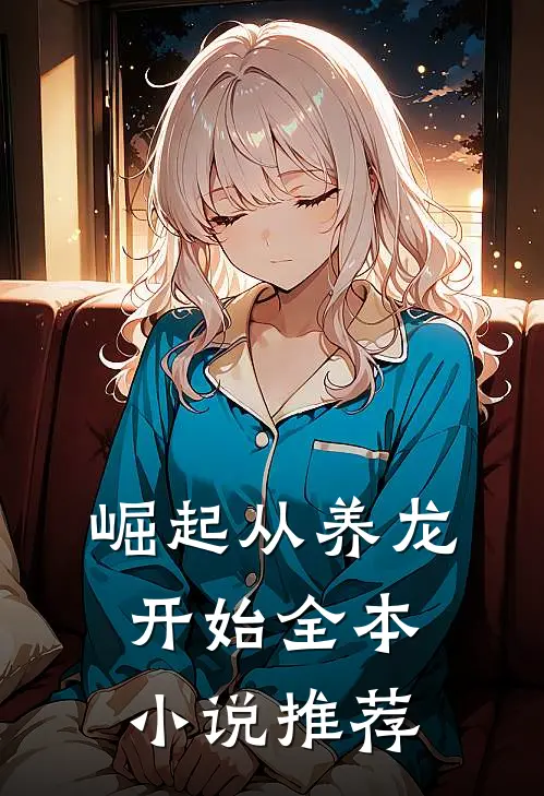 崛起从养龙开始全本小说推荐