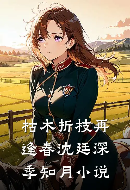 枯木折枝再逢春沈廷深季知月小说