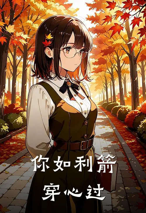你如利箭穿心过