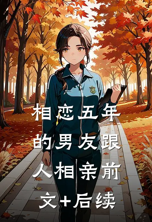 相恋五年的男友跟人相亲前文+后续