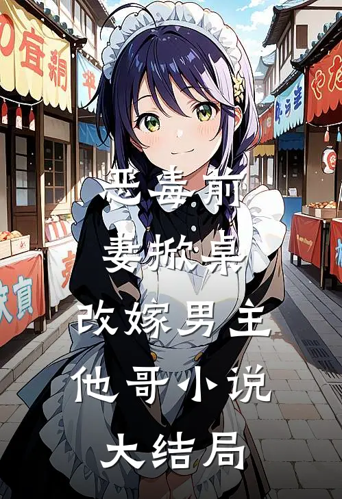 恶毒前妻掀桌,改嫁男主他哥大结局是