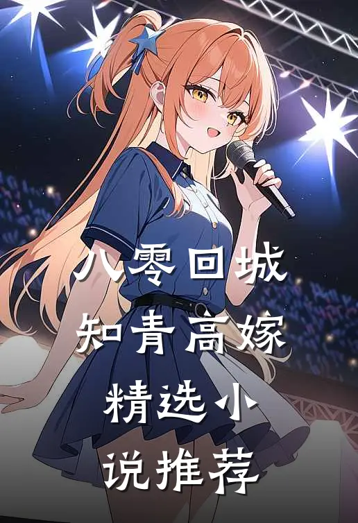 八零回城知青高嫁精选小说推荐
