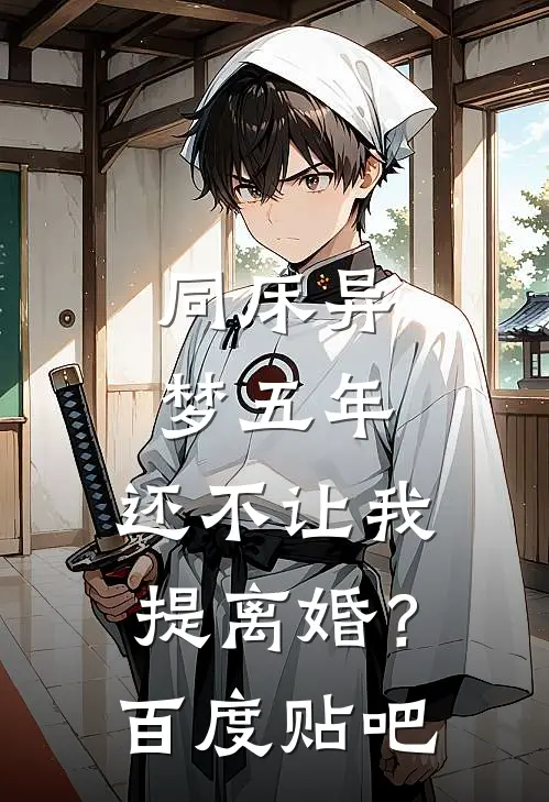 同床异梦五年，还不让我提离婚？百度贴吧