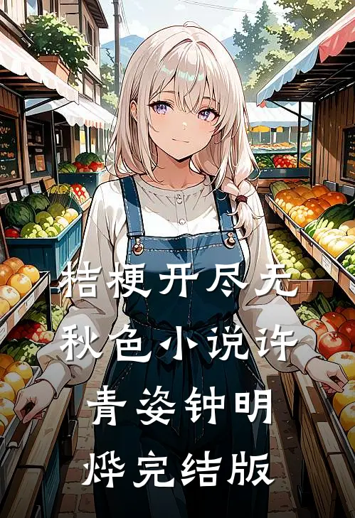 桔梗开尽无秋色小说许青姿钟明烨完结版