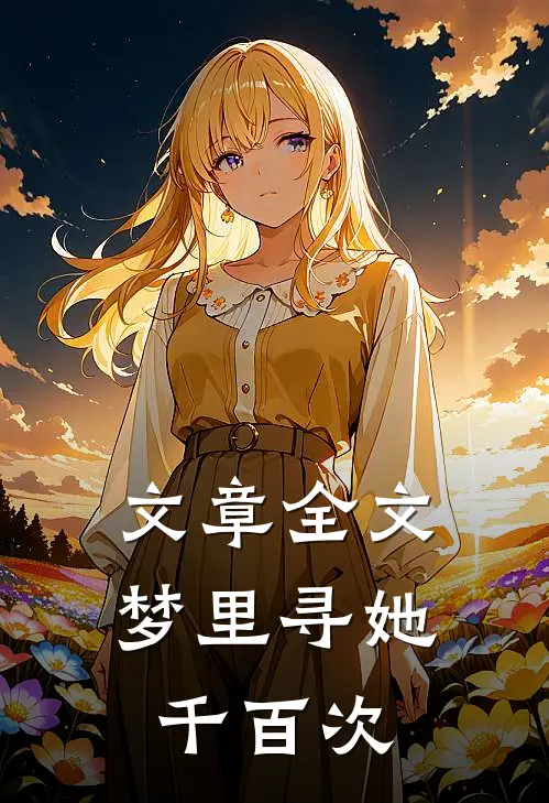 文章全文梦里寻她千百次