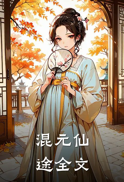 混元仙途全文