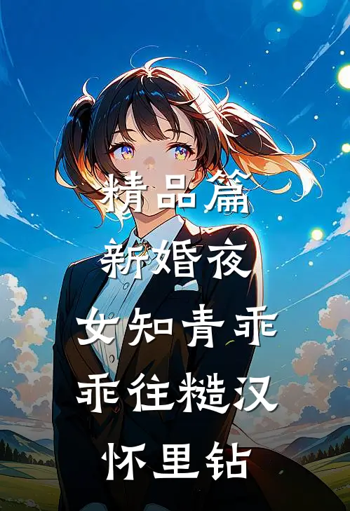 精品篇新婚夜，女知青乖乖往糙汉怀里钻