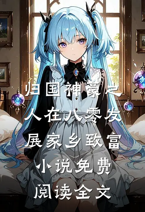 归国神豪之人在八零发展家乡致富小说免费阅读全文