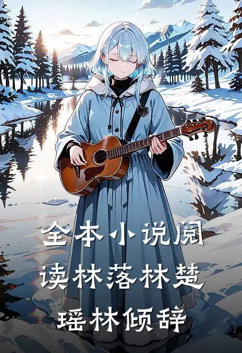 全本小说阅读林落林楚瑶林倾辞