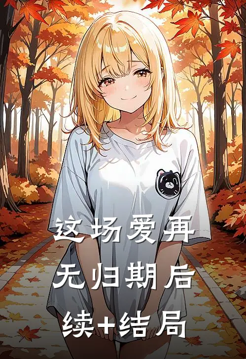 这场爱再无归期后续+结局