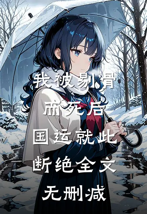 我被剔骨而死后，国运就此断绝全文无删减