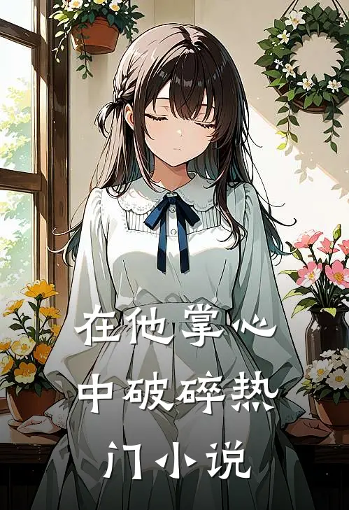 在他掌心中破碎热门小说