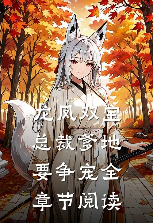 龙凤双宝：总裁爹地要争宠全章节阅读