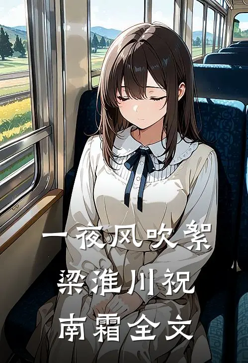 一夜风吹絮梁淮川祝南霜全文