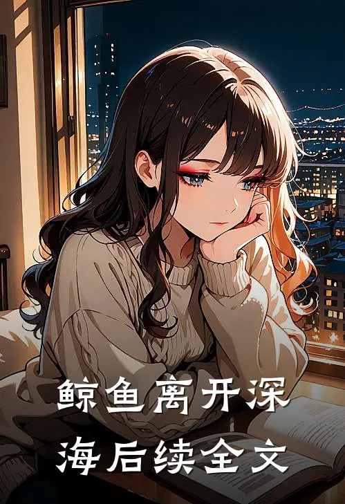 鲸鱼离开深海后续全文