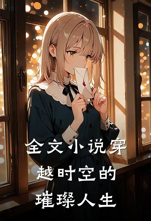 全文小说穿越时空的璀璨人生