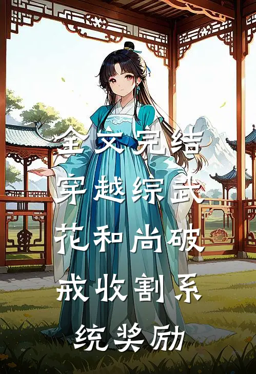 全文完结穿越综武：花和尚破戒收割系统奖励